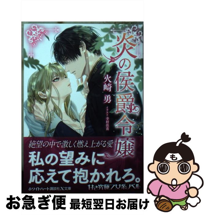 【中古】 炎の侯爵令嬢 / 火崎 勇, 幸村 佳苗 / 講談社 [文庫]【ネコポス発送】