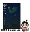 【中古】 巣立ち 随筆 / 辻 義人 / 中央法規出版 [単行本]【ネコポス発送】