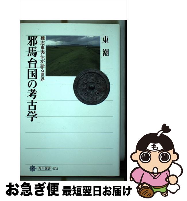 【中古】 邪馬台国の考古学 魏志東夷伝が語る世界 / 東 潮 / KADOKAWA/角川学芸出版 [単行本]【ネコポス発送】