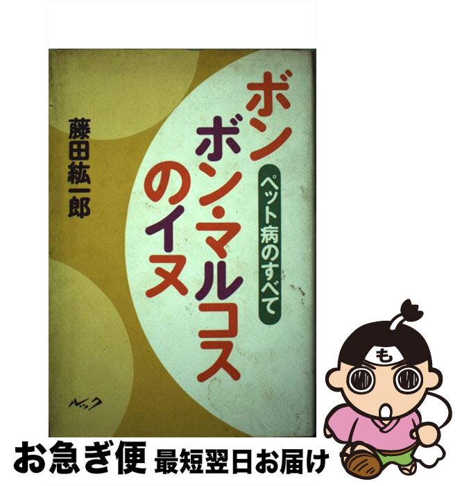 【中古】 ボンボン・マルコスのイヌ ペット病のすべて / 藤田 紘一郎 / ルック [単行本]【ネコポス発送】