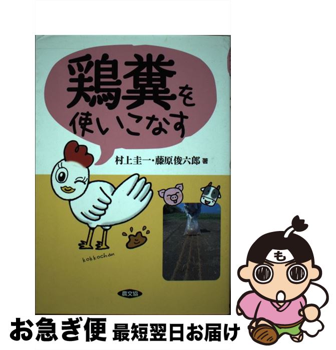 【中古】 鶏糞を使いこなす / 村上 圭一, 藤原 俊六郎 / 農山漁村文化協会 [単行本]【ネコポス発送】