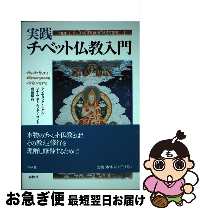  実践・チベット仏教入門 新装 / クンチョック シタル / 春秋社 