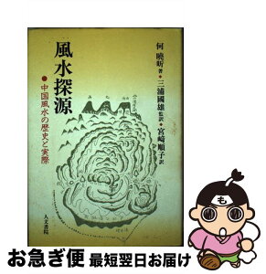 【中古】 風水探源 中国風水の歴史と実際 / 何 曉キン, 宮崎 順子 / 人文書院 [単行本]【ネコポス発送】