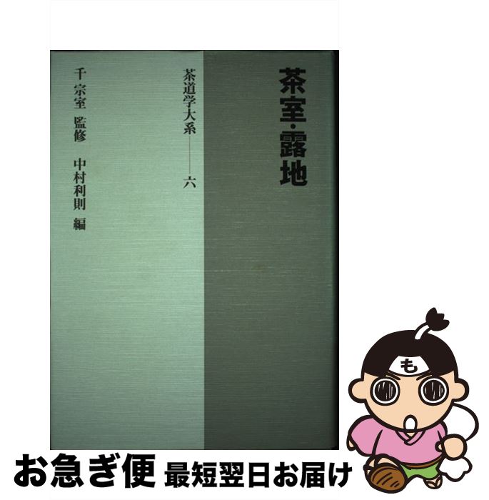 【中古】 茶道学大系 第6巻 / 中村 利則 / 淡交社 [単行本]【ネコポス発送】