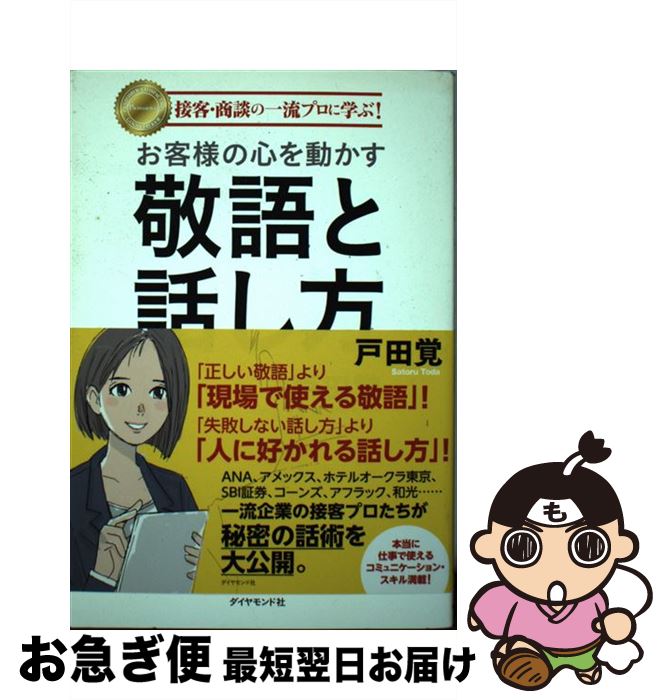 著者：戸田 覚出版社：ダイヤモンド社サイズ：単行本（ソフトカバー）ISBN-10：4478028664ISBN-13：9784478028667■こちらの商品もオススメです ● No．1エコノミストが書いた世界一わかりやすい金利の本 / かんき出版 [単行本] ■通常24時間以内に出荷可能です。■ネコポスで送料は1～3点で298円、4点で328円。5点以上で600円からとなります。※2,500円以上の購入で送料無料。※多数ご購入頂いた場合は、宅配便での発送になる場合があります。■ただいま、オリジナルカレンダーをプレゼントしております。■送料無料の「もったいない本舗本店」もご利用ください。メール便送料無料です。■まとめ買いの方は「もったいない本舗　おまとめ店」がお買い得です。■中古品ではございますが、良好なコンディションです。決済はクレジットカード等、各種決済方法がご利用可能です。■万が一品質に不備が有った場合は、返金対応。■クリーニング済み。■商品画像に「帯」が付いているものがありますが、中古品のため、実際の商品には付いていない場合がございます。■商品状態の表記につきまして・非常に良い：　　使用されてはいますが、　　非常にきれいな状態です。　　書き込みや線引きはありません。・良い：　　比較的綺麗な状態の商品です。　　ページやカバーに欠品はありません。　　文章を読むのに支障はありません。・可：　　文章が問題なく読める状態の商品です。　　マーカーやペンで書込があることがあります。　　商品の痛みがある場合があります。