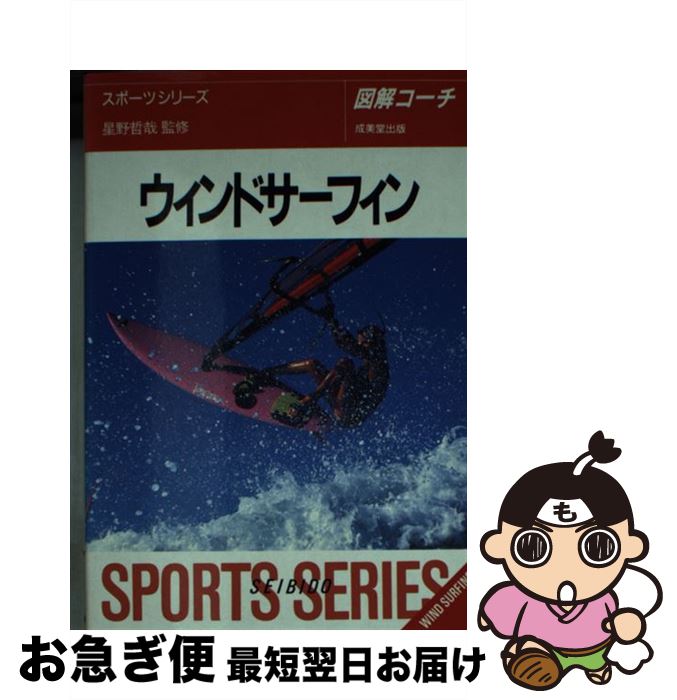【中古】 ウインドサーフィン 図解コーチ / 成美堂出版 / 成美堂出版 [文庫]【ネコポス発送】