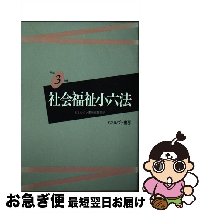 【中古】 社会福祉小六法 平成3年版 / ミネルヴァ書房編集部 / ミネルヴァ書房 [単行本]【ネコポス発送】