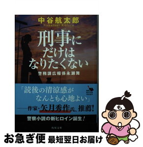 【中古】 刑事にだけはなりたくない 警務課広報係永瀬舞 / 中谷航太郎 / KADOKAWA [文庫]【ネコポス発送】