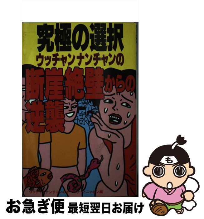 【中古】 究極の選択ウッチャンナンチャンの断崖絶壁からの逆襲 / ウッチャンナンチャンのオールナイトニッポ / 扶桑社 [新書]【ネコポス発送】