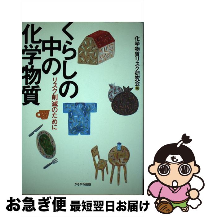 Public Health, Preventive Medicine - 【中古】 くらしの中の化学物質 / 化学物質リスク研究会 / かもがわ出版 [単行本]【ネコポス発送】