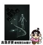 【中古】 波動性科学入門 宇宙と生命の神秘をとく / 大橋 正雄 / たま出版 [ペーパーバック]【ネコポス発送】