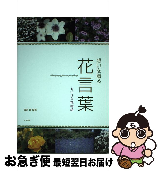 【中古】 想いを贈る花言葉 ちいさな花物語 / 国吉 純 / ナツメ社 [単行本（ソフトカバー）]【ネコポス発送】