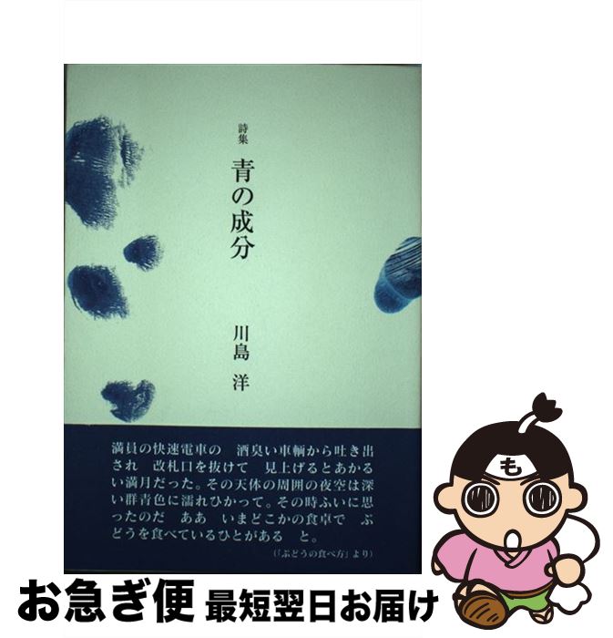 【中古】 青の成分 詩集 / 川島洋 / 花神社 [単行本]【ネコポス発送】