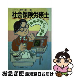 【中古】 社会保険労務士 資格取得から開業まで / 河野 順一 / 労働教育センター [単行本]【ネコポス発送】