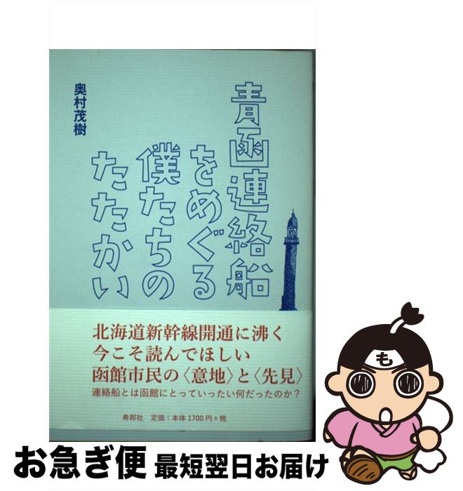 【中古】 青函連絡船をめぐる僕たちのたたかい / 奥村茂樹 / 寿郎社 [単行本]【ネコポス発送】