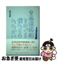 【中古】 青函連絡船をめぐる僕たちのたたかい / 奥村茂樹 / 寿郎社 単行本 【ネコポス発送】