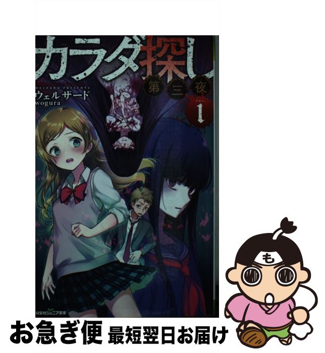 【中古】 カラダ探し　第三夜 1 / ウェルザード / 双葉社 [新書]【ネコポス発送】