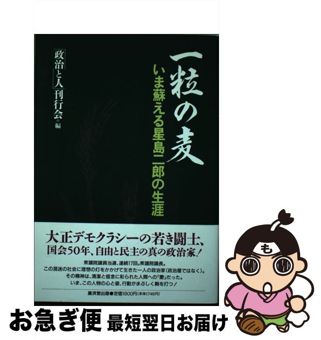 【中古】 一粒の麦 いま蘇える星島二郎の生涯 / 政治と人刊行会 / 廣済堂出版 [単行本]【ネコポス発送】