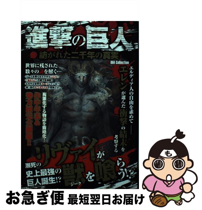 【中古】 進撃の巨人　紡がれた二千年の真実 / ダイアプレス / ダイアプレス [単行本]【ネコポス発送】