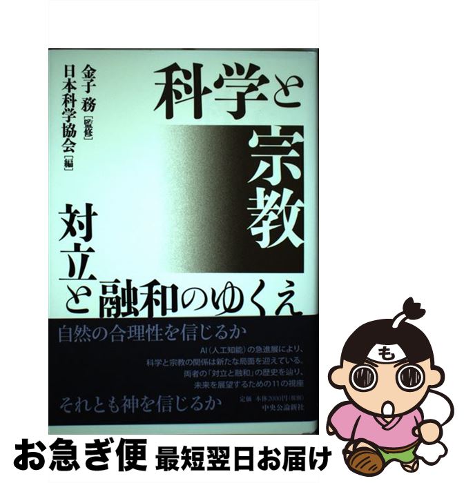 【中古】 科学と宗教 対立と融和のゆくえ / 金子 務, 日本科学協会 / 中央公論新社 [単行本]【ネコポス発送】