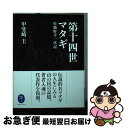 著者：甲斐崎 圭出版社：山と渓谷社サイズ：文庫ISBN-10：4635047806ISBN-13：9784635047807■こちらの商品もオススメです ● 本能寺の変431年目の真実 / 明智 憲三郎 / 文芸社 [文庫] ● 相剋の森 / 熊谷 達也 / 集英社 [単行本] ● 幻の漂泊民・サンカ / 沖浦 和光 / 文藝春秋 [文庫] ● 山窩は生きている / 三角 寛 / 河出書房新社 [文庫] ● サンカの民と被差別の世界 / 五木 寛之 / 講談社 [新書] ● 山窩秘帖 / 水上 準也 / 河出書房新社 [文庫] ● 山小屋ごはん / 松本 理恵 / 山と渓谷社 [文庫] ■通常24時間以内に出荷可能です。■ネコポスで送料は1～3点で298円、4点で328円。5点以上で600円からとなります。※2,500円以上の購入で送料無料。※多数ご購入頂いた場合は、宅配便での発送になる場合があります。■ただいま、オリジナルカレンダーをプレゼントしております。■送料無料の「もったいない本舗本店」もご利用ください。メール便送料無料です。■まとめ買いの方は「もったいない本舗　おまとめ店」がお買い得です。■中古品ではございますが、良好なコンディションです。決済はクレジットカード等、各種決済方法がご利用可能です。■万が一品質に不備が有った場合は、返金対応。■クリーニング済み。■商品画像に「帯」が付いているものがありますが、中古品のため、実際の商品には付いていない場合がございます。■商品状態の表記につきまして・非常に良い：　　使用されてはいますが、　　非常にきれいな状態です。　　書き込みや線引きはありません。・良い：　　比較的綺麗な状態の商品です。　　ページやカバーに欠品はありません。　　文章を読むのに支障はありません。・可：　　文章が問題なく読める状態の商品です。　　マーカーやペンで書込があることがあります。　　商品の痛みがある場合があります。