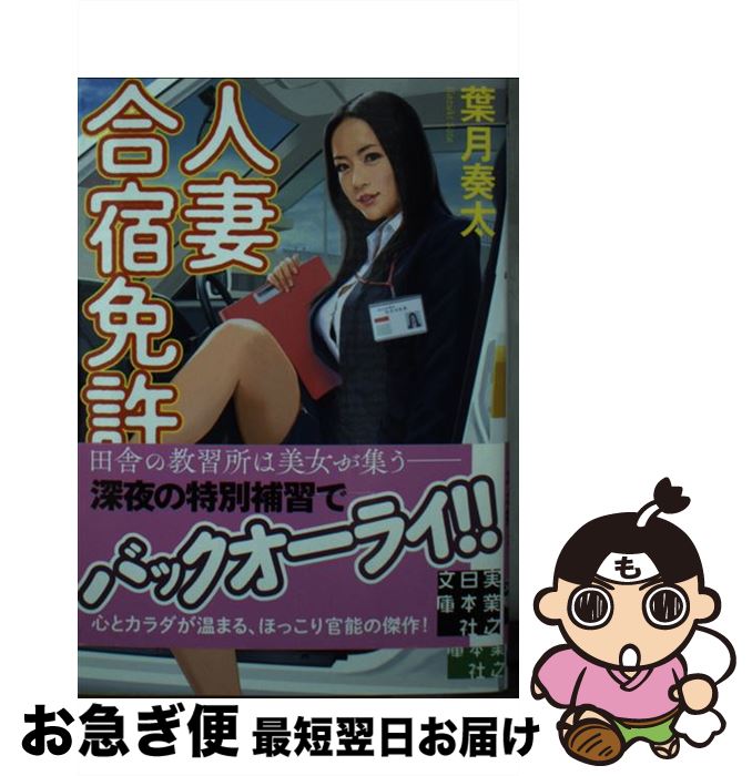 【中古】 人妻合宿免許 / 葉月 奏太 / 実業之日本社 [文庫]【ネコポス発送】