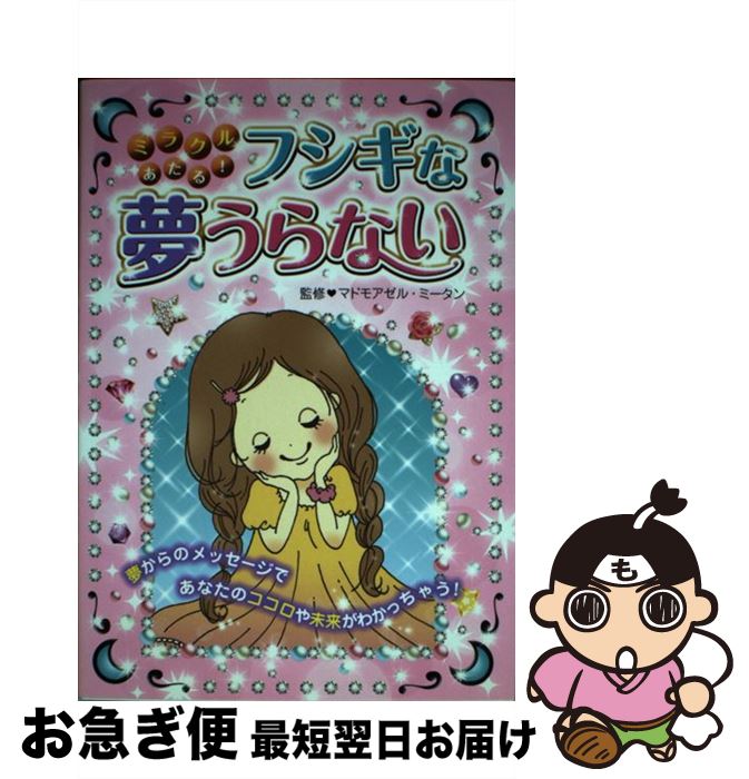 【中古】 ミラクルあたる！フシギな夢うらない / 西東社 / 西東社 [単行本]【ネコポス発送】