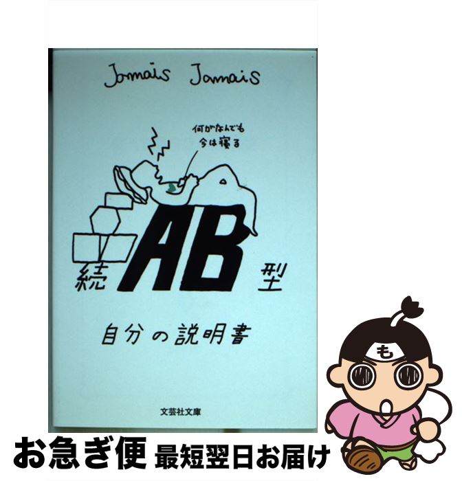 【中古】 AB型自分の説明書 続 / Jamais　Jamais / 文芸社 [文庫]【ネコポス発送】