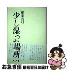 【中古】 少し湿った場所 / 稲葉真弓 / 幻戯書房 [単行本]【ネコポス発送】