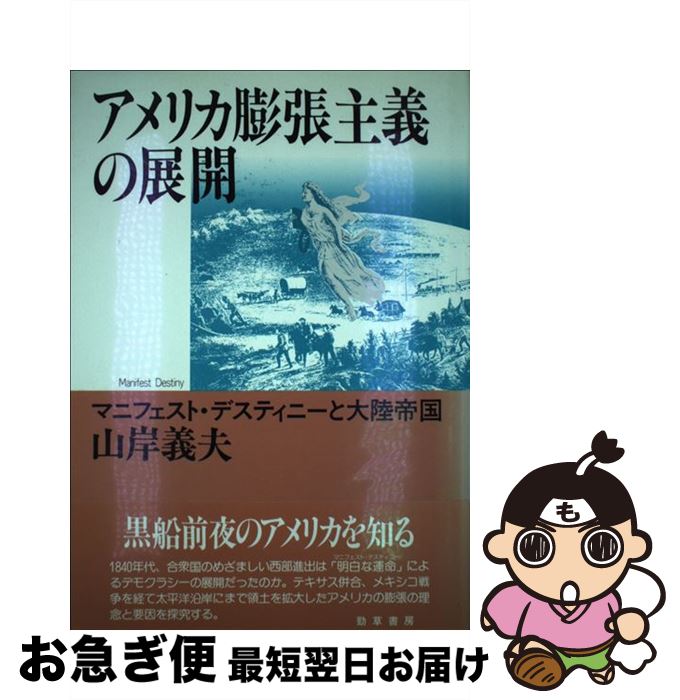 【中古】 アメリカ膨張主義の展開 マニフェスト・デスティニーと大陸帝国 / 山岸 義夫 / 勁草書房 [単行本]【ネコポス発送】