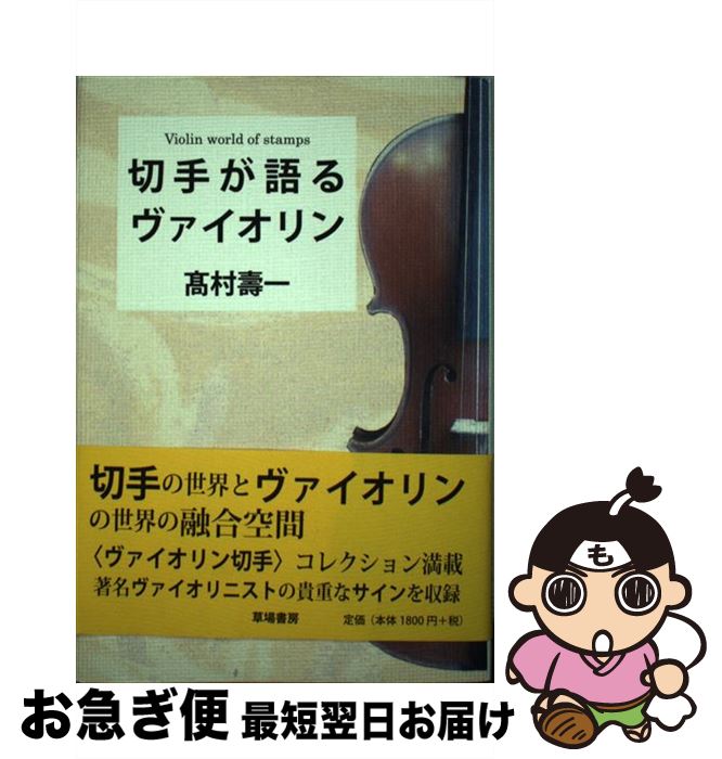 【中古】 切手が語るヴァイオリン / 高村 壽一 / 草場書房 [単行本]【ネコポス発送】