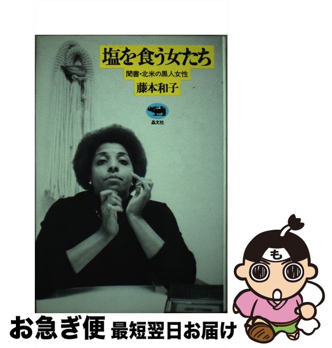 【中古】 塩を食う女たち 聞書・北米の黒人女性 藤本和子 / 藤本和子 / 晶文社 [単行本]【ネコポス発送】