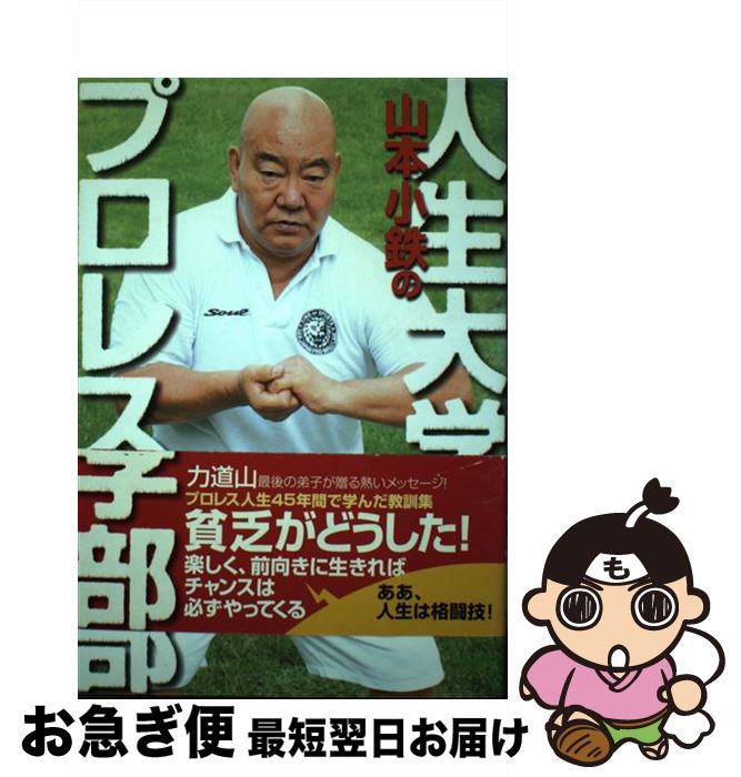 【中古】 山本小鉄の人生大学プロレス学部 / 山本 小鉄 / 実業之日本社 [単行本]【ネコポス発送】のサムネイル