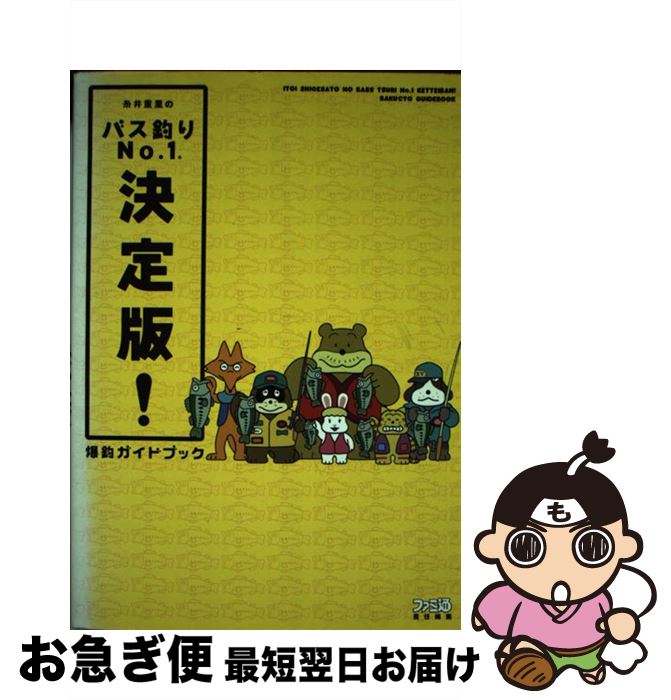 【中古】 糸井重里のバス釣りno．1決定版！爆釣ガイドブック / ファミ通書籍編集部 / KADOKAWA(エンタ..