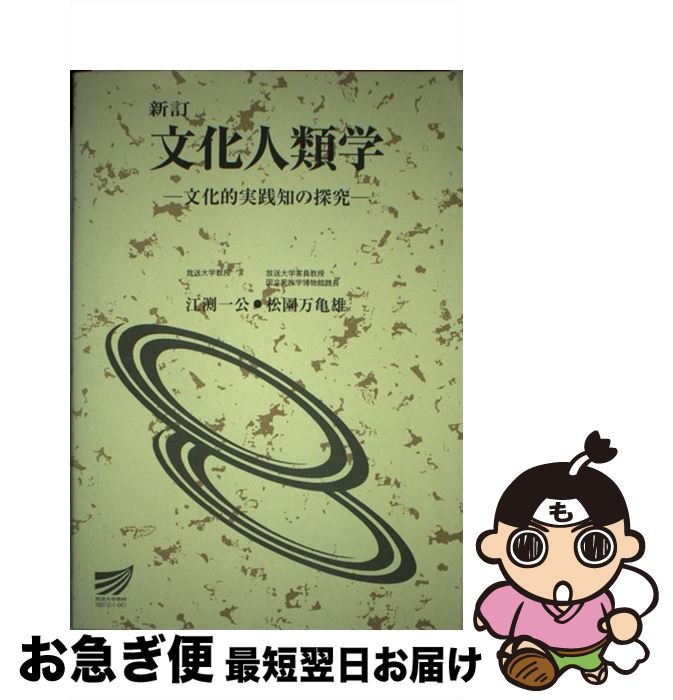 【中古】 文化人類学 新訂 / 江淵 一公, 松園 万亀雄 / 放送大学教育振興会 [単行本]【ネコポス発送】