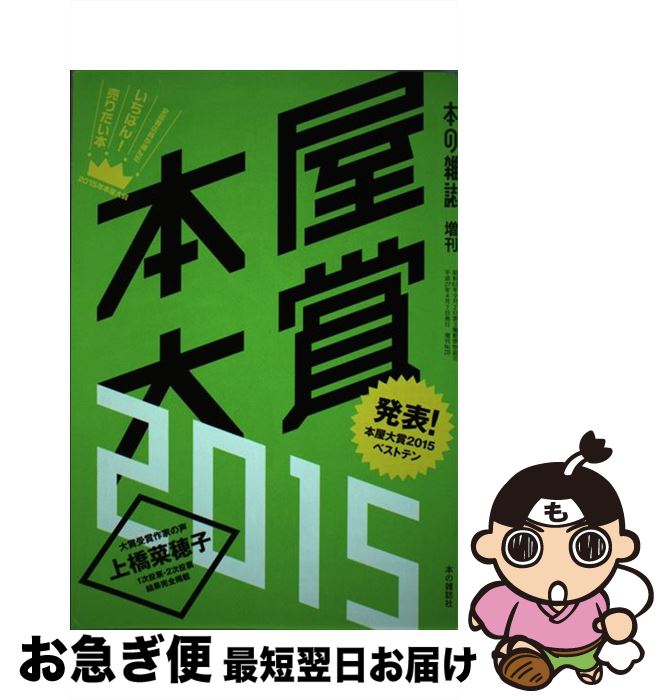 【中古】 本屋大賞 全国書店員が選んだいちばん！売りたい本 2015 / 本の雑誌編集部 / 本の雑誌社 [単行本（ソフトカバー）]【ネコポス発送】