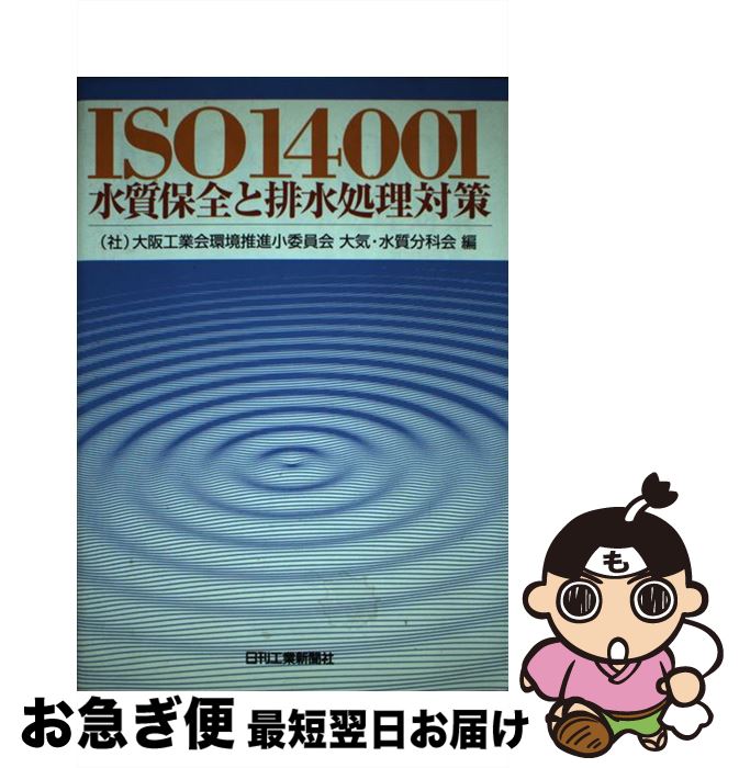 【中古】 ISO　14001水質保全と排水処理対策 / 大阪工業会環境推進小委員会大気 水質分科 / 日刊工業新聞社 [単行本]【ネコポス発送】