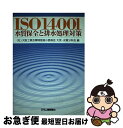 【中古】 ISO　14001水質保全と排水処理対策 / 大阪工