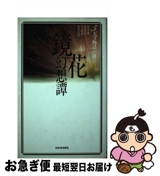 【中古】 鏡花幻想譚 5 / 泉 鏡花 / 河出書房新社 [単行本]【ネコポス発送】