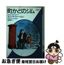 【中古】 町かどのジム / エリノア・ファージョン, エドワード・アーディゾーニ, 松岡 享子 / ベネッセコーポレーション [文庫]【ネコポス発送】