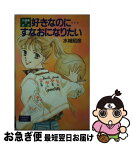 【中古】 好きなのに…すなおになりたい 久留美と大介 / 水城 昭彦 / ポプラ社 [新書]【ネコポス発送】