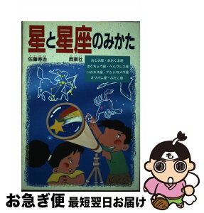 【中古】 星と星座のみかた / 佐藤寿治 / 西東社 [単行本]【ネコポス発送】