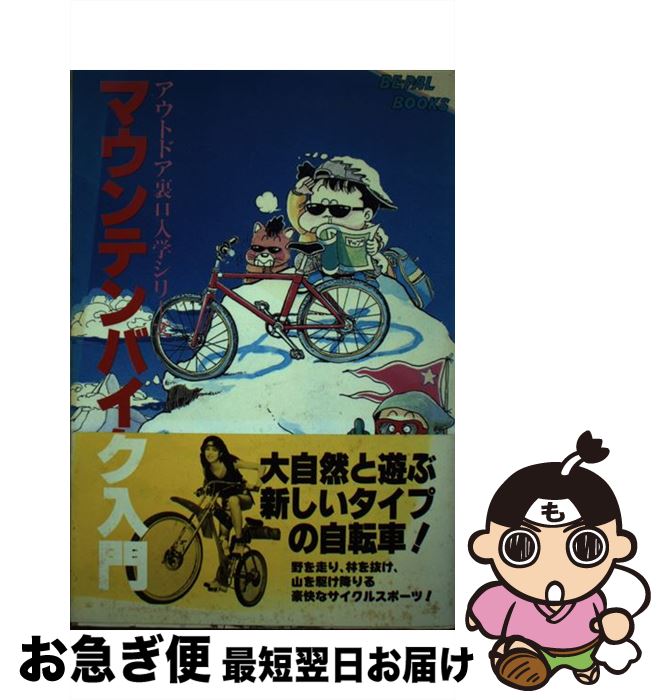【中古】 マウンテンバイク入門 / ビーパル編集部 / 小学館 [ペーパーバック]【ネコポス発送】