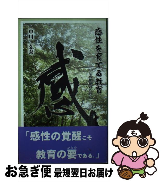 楽天もったいない本舗　お急ぎ便店【中古】 感性を育てる教育 いじめ根絶のために / 中川弘泰 / 信州教育出版社 [単行本]【ネコポス発送】