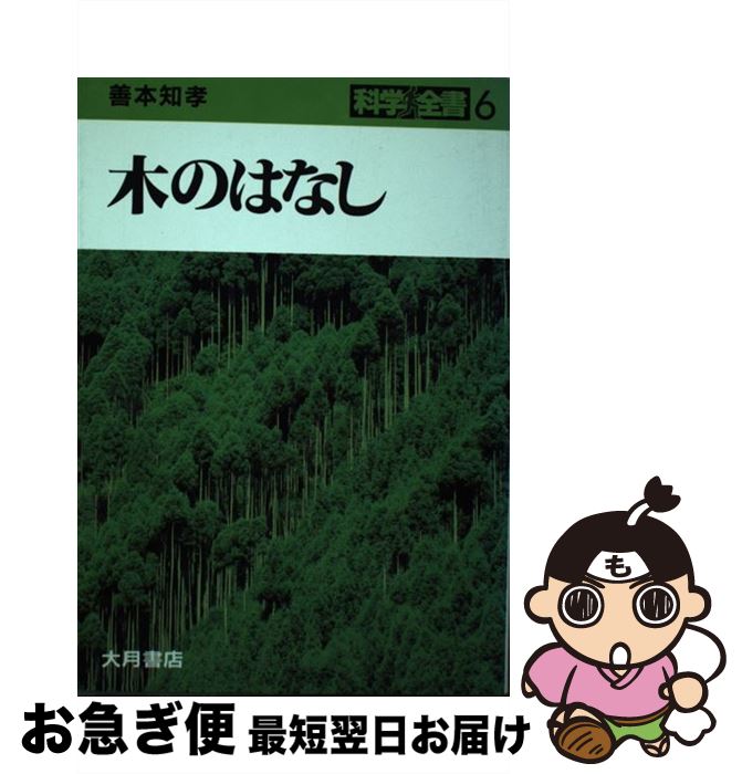 著者：善本 知孝出版社：大月書店サイズ：単行本ISBN-10：4272401068ISBN-13：9784272401062■こちらの商品もオススメです ● 無限大にいどむ 甦るくりこみ理論 / 荒牧 正也 / 大月書店 [単行本] ■通常24時間以内に出荷可能です。■ネコポスで送料は1～3点で298円、4点で328円。5点以上で600円からとなります。※2,500円以上の購入で送料無料。※多数ご購入頂いた場合は、宅配便での発送になる場合があります。■ただいま、オリジナルカレンダーをプレゼントしております。■送料無料の「もったいない本舗本店」もご利用ください。メール便送料無料です。■まとめ買いの方は「もったいない本舗　おまとめ店」がお買い得です。■中古品ではございますが、良好なコンディションです。決済はクレジットカード等、各種決済方法がご利用可能です。■万が一品質に不備が有った場合は、返金対応。■クリーニング済み。■商品画像に「帯」が付いているものがありますが、中古品のため、実際の商品には付いていない場合がございます。■商品状態の表記につきまして・非常に良い：　　使用されてはいますが、　　非常にきれいな状態です。　　書き込みや線引きはありません。・良い：　　比較的綺麗な状態の商品です。　　ページやカバーに欠品はありません。　　文章を読むのに支障はありません。・可：　　文章が問題なく読める状態の商品です。　　マーカーやペンで書込があることがあります。　　商品の痛みがある場合があります。