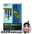 【中古】 福島第一原発事故を検証する 人災はどのようにしておきたか / 桜井 淳 / 日本評論社 [単行本]【ネコポス発送】