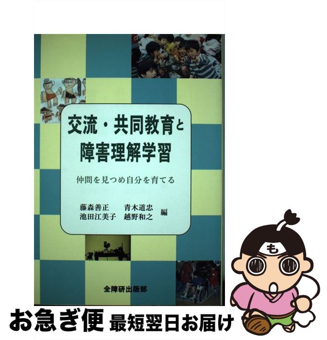 【中古】 交流・共同教育と障害理解学習 仲間を見つめ自分を育てる / 藤森善正 / 全国障害者問題研究会出版部 [単行本]【ネコポス発送】