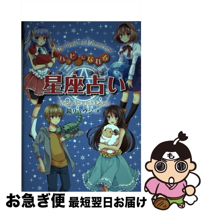 【中古】 ハッピーになれる星座占い / 鏡 リュウジ / 金の星社 [単行本]【ネコポス発送】