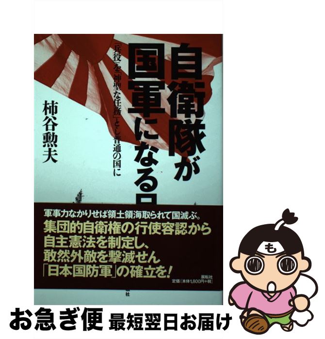 【中古】 自衛隊が国軍になる日 「兵役」を「神聖な任務」とし普通の国に / 柿谷 勲夫 / 展転社 [単行本]【ネコポス発送】