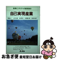 【中古】 自己実現産業 / 堺屋 太一 / 関塾出版部 [単行本]【ネコポス発送】